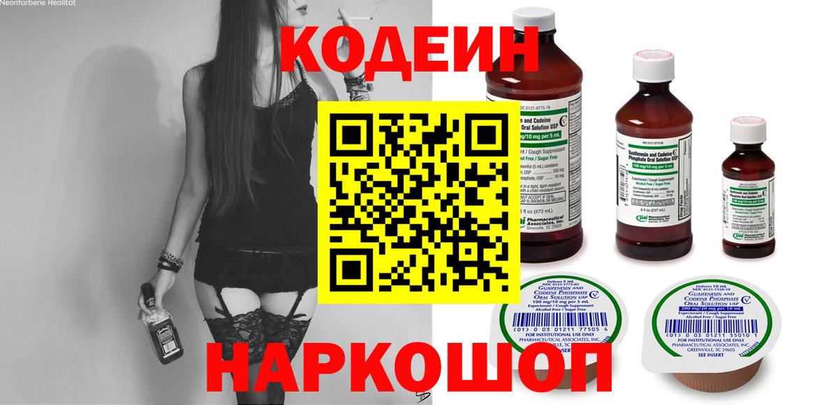 Кодеиновый сироп Lean напиток Lean (лин)  Codein Purple Drank  Вход с VPN  Иваново 